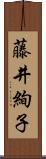 藤井絢子 Scroll