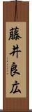 藤井良広 Scroll