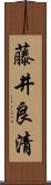 藤井良清 Scroll