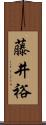 藤井裕 Scroll
