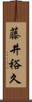 藤井裕久 Scroll