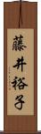 藤井裕子 Scroll
