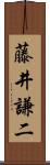 藤井謙二 Scroll