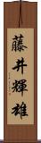 藤井輝雄 Scroll
