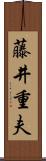 藤井重夫 Scroll