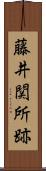 藤井関所跡 Scroll