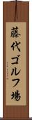 藤代ゴルフ場 Scroll