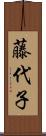 藤代子 Scroll