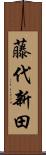 藤代新田 Scroll