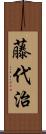 藤代治 Scroll