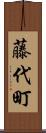藤代町 Scroll