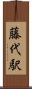 藤代駅 Scroll