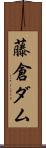 藤倉ダム Scroll