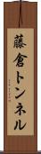 藤倉トンネル Scroll