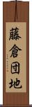 藤倉団地 Scroll
