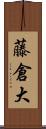 藤倉大 Scroll