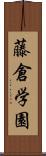 藤倉学園 Scroll