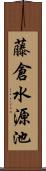 藤倉水源池 Scroll