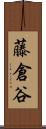 藤倉谷 Scroll
