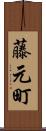 藤元町 Scroll