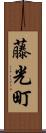 藤光町 Scroll