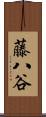 藤八谷 Scroll