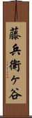 藤兵衛ヶ谷 Scroll