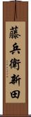藤兵衛新田 Scroll