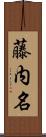 藤内名 Scroll