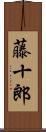 藤十郎 Scroll