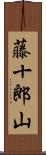 藤十郎山 Scroll