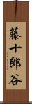 藤十郎谷 Scroll