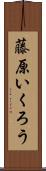 藤原いくろう Scroll