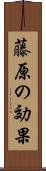 藤原の効果 Scroll