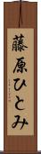 藤原ひとみ Scroll