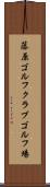 藤原ゴルフクラブゴルフ場 Scroll