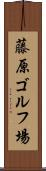 藤原ゴルフ場 Scroll