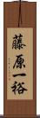 藤原一裕 Scroll