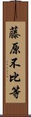 藤原不比等 Scroll