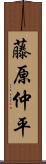 藤原仲平 Scroll