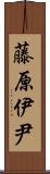 藤原伊尹 Scroll