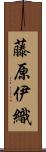 藤原伊織 Scroll