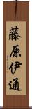 藤原伊通 Scroll