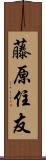 藤原住友 Scroll