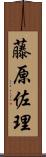 藤原佐理 Scroll