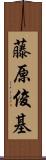 藤原俊基 Scroll