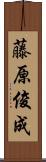 藤原俊成 Scroll