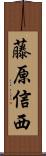 藤原信西 Scroll