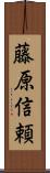 藤原信頼 Scroll