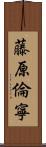 藤原倫寧 Scroll